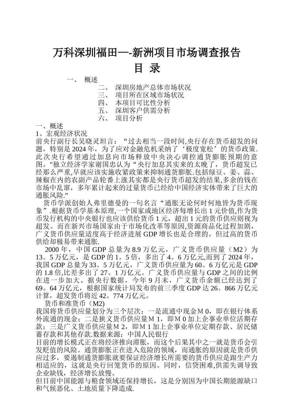 万科深圳市场调查报告_第1页