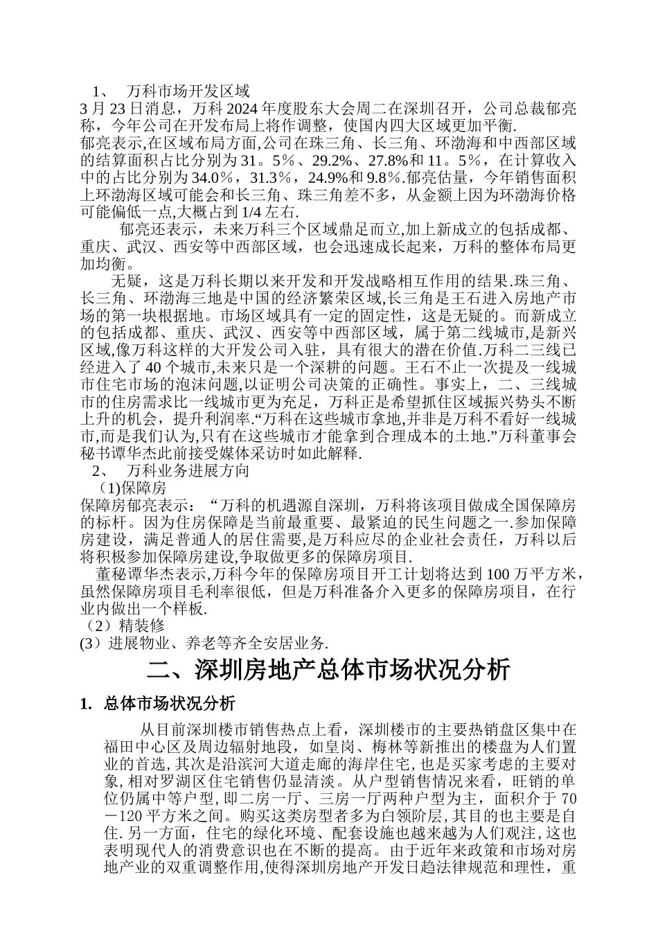 万科深圳市场调查报告_第2页