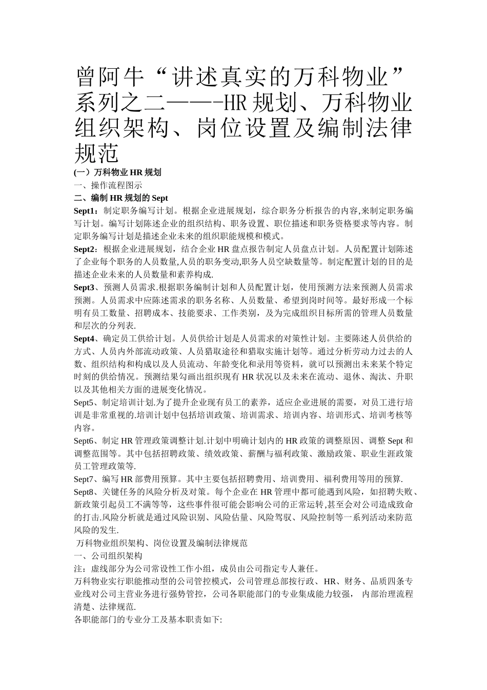 万科物业人力资源规划、组织架构设计等_第1页