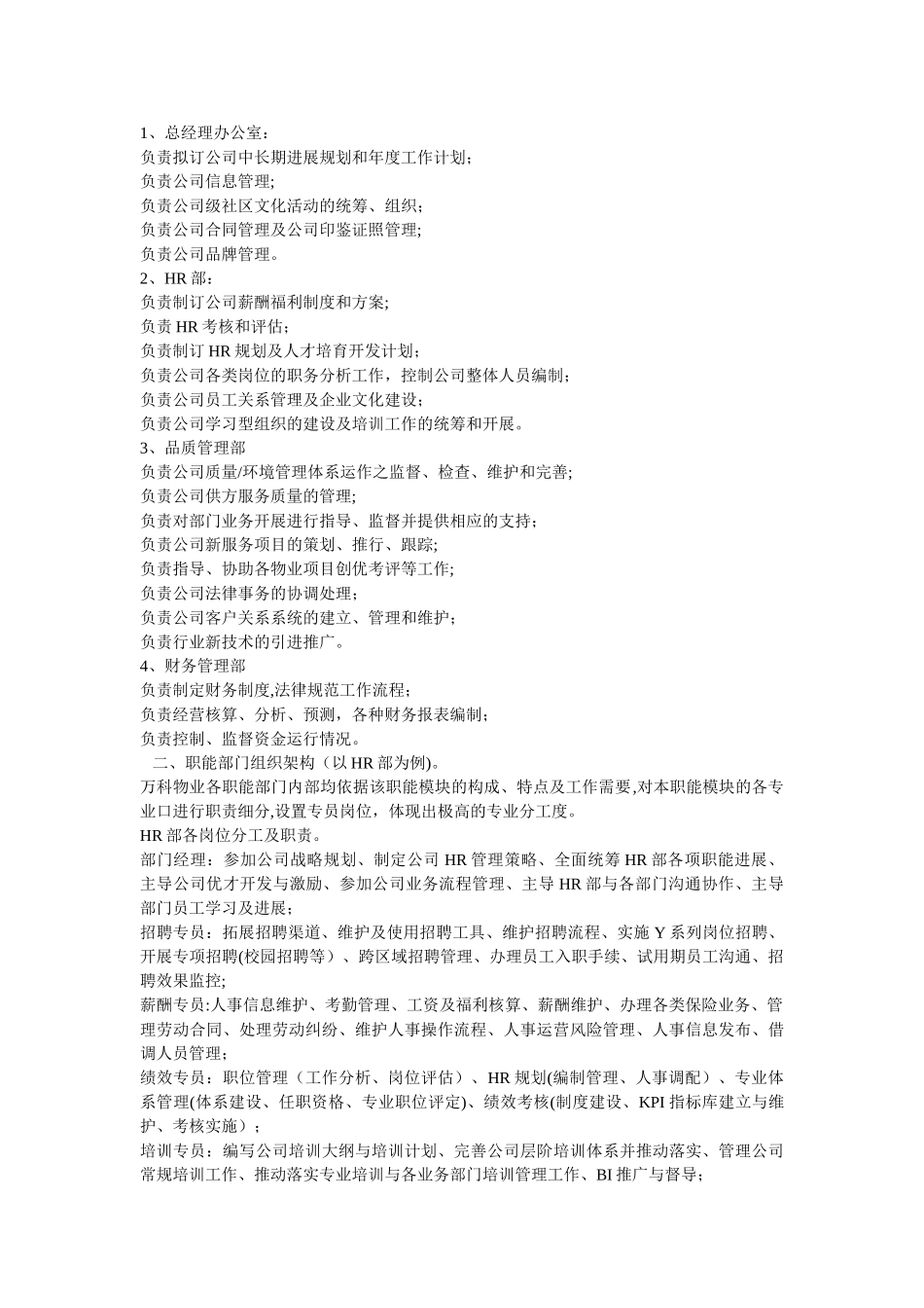 万科物业人力资源规划、组织架构设计等_第2页