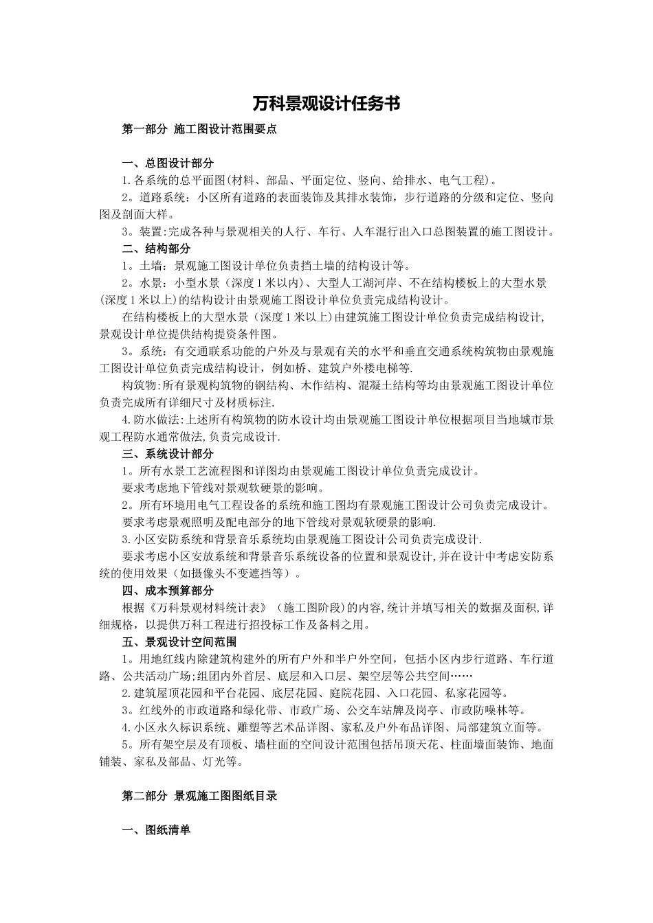 万科景观施工图设计任务书_第1页