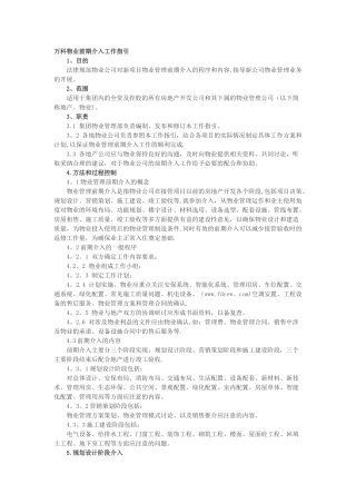 万科物业前期介入工作指引