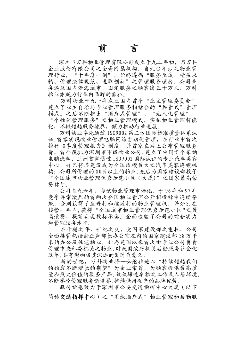 万科物业深圳市交通指挥中心大楼物业管理投标书_第1页