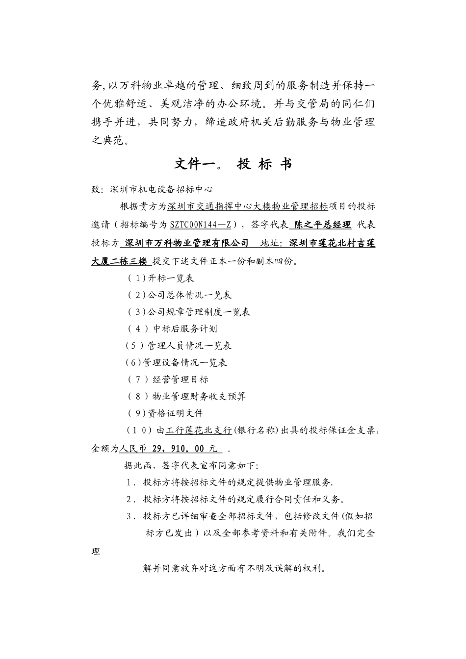 万科物业深圳市交通指挥中心大楼物业管理投标书_第2页