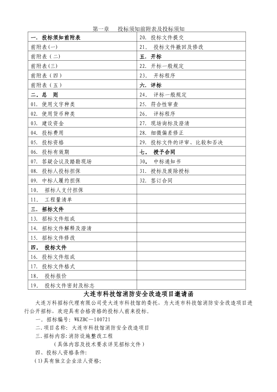 万科消防安全改造项目招标文件_第2页