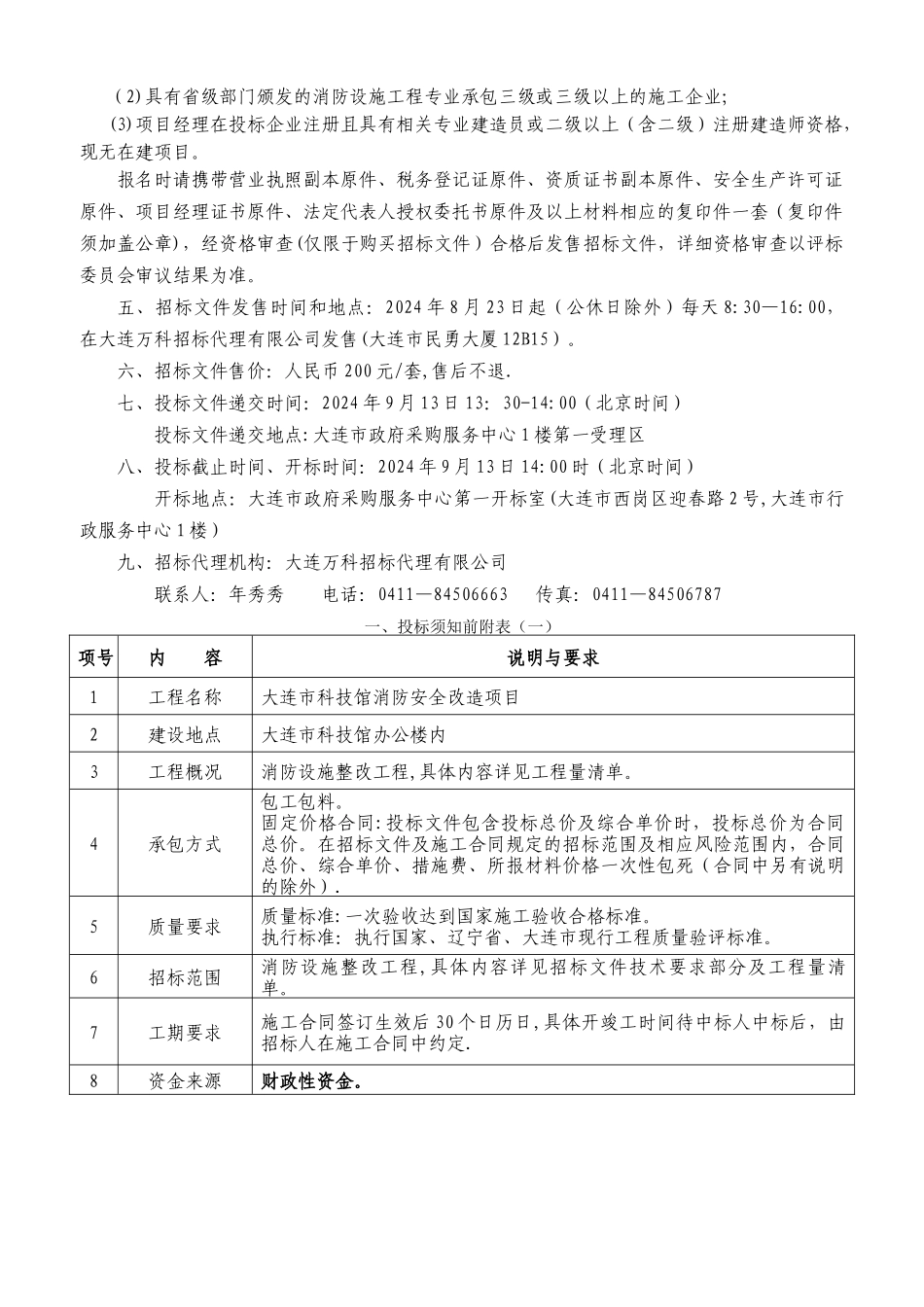 万科消防安全改造项目招标文件_第3页