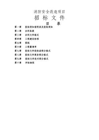 万科消防安全改造项目招标文件