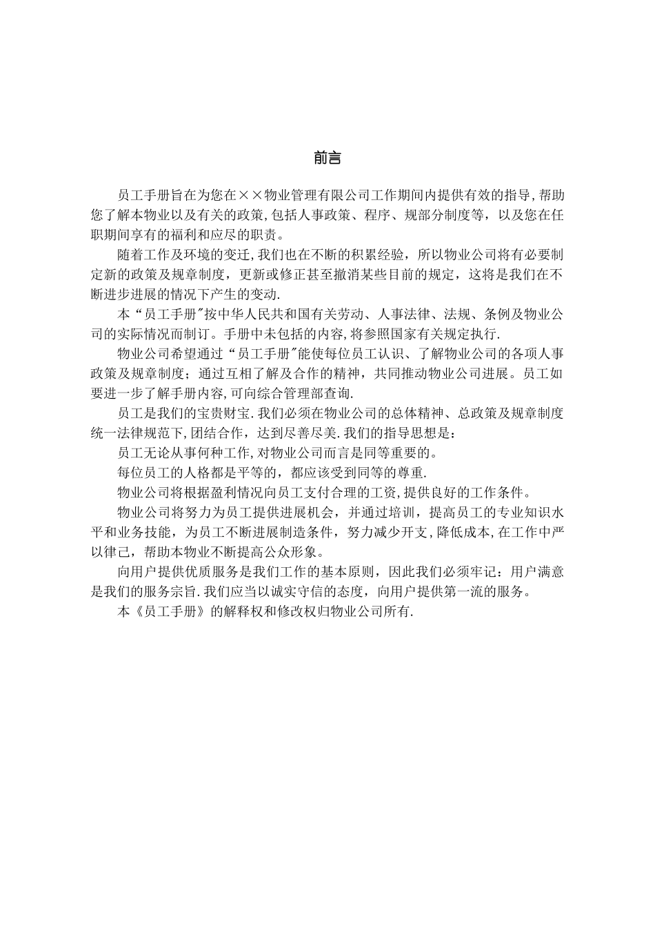 万科物业管理员工手册_第2页