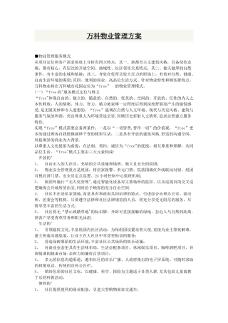万科物业管理方案