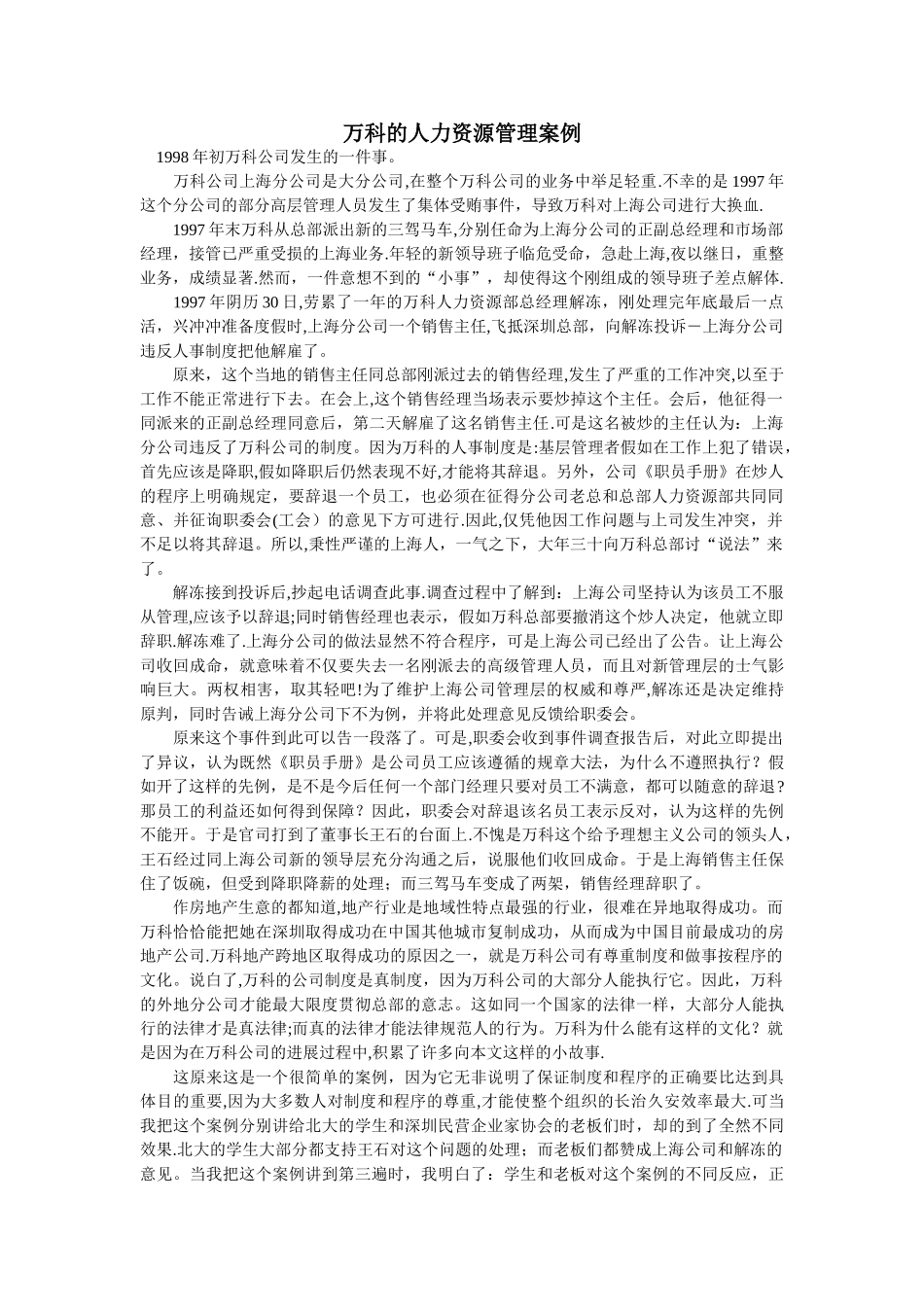 万科的人力资源管理案例_第1页