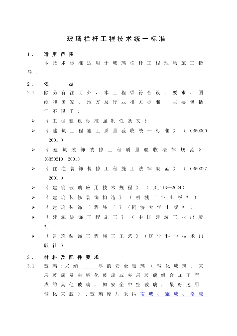 万科玻璃栏杆工程技术统一标准_第1页