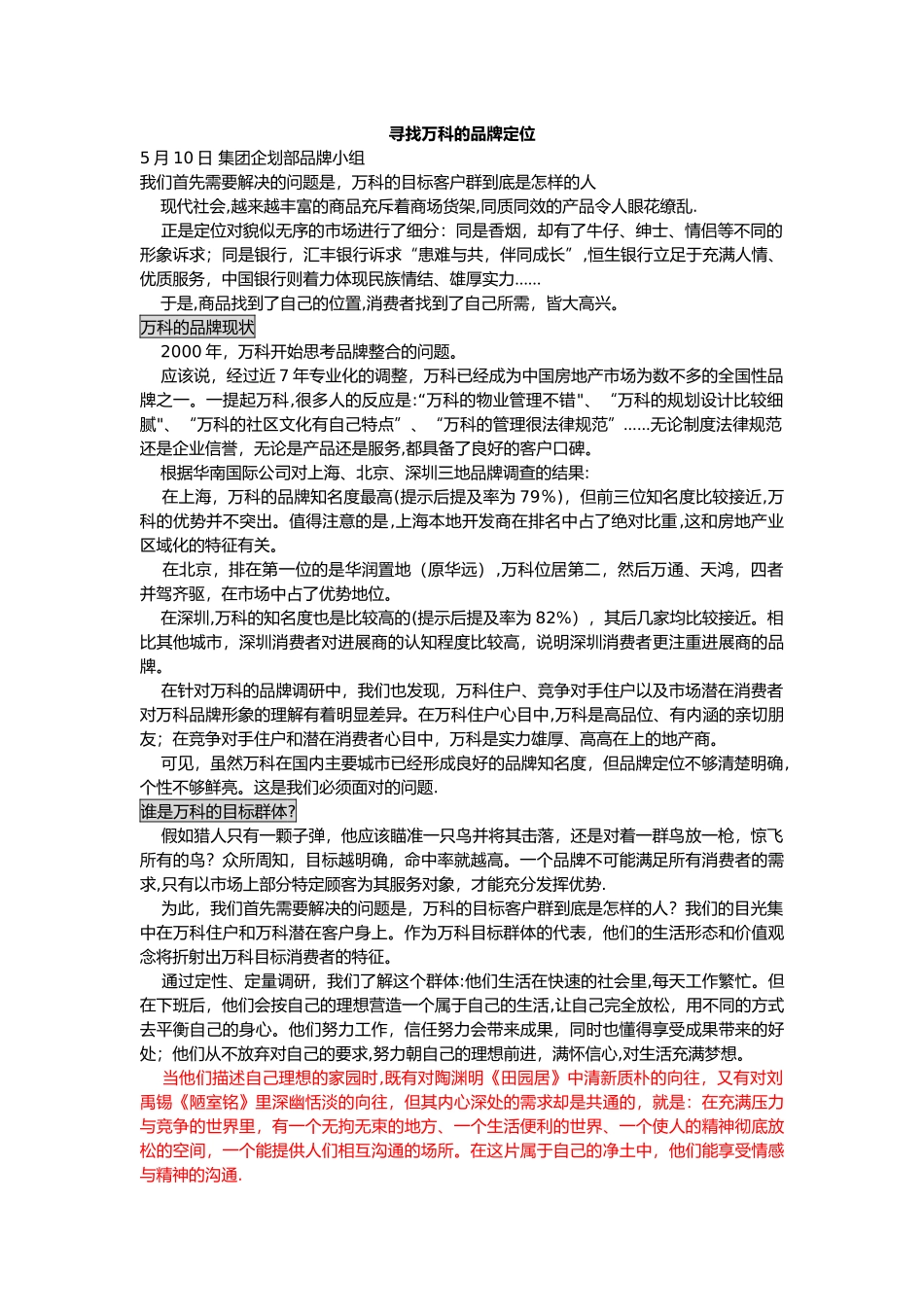 万科的品牌定位_第1页