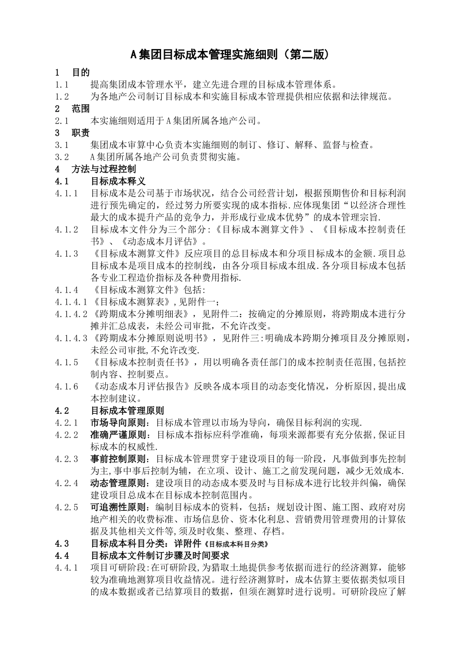 万科目标成本管理实施细则_第1页