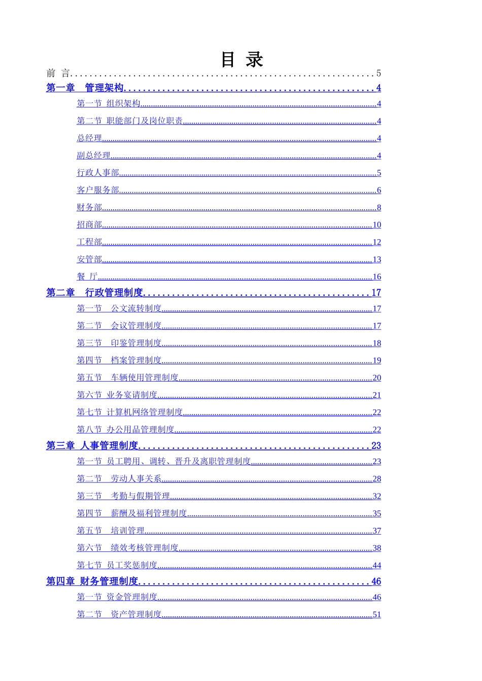 万科物业管理公司全套制度_第1页