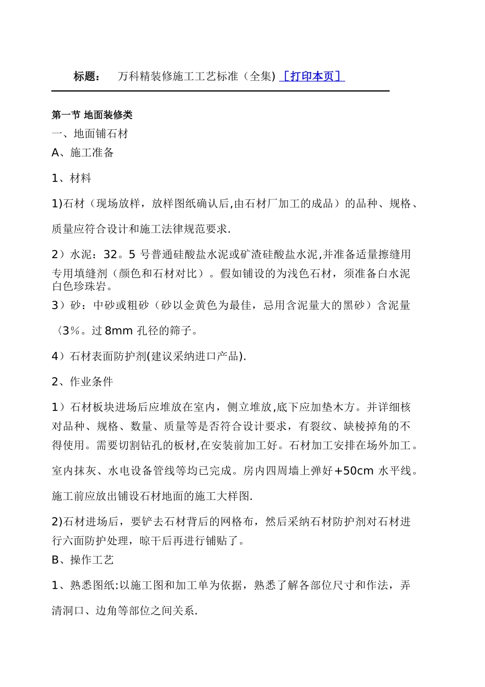 万科精装修施工工艺标准_第1页