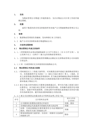 万科物业管理公司筹建工作指引