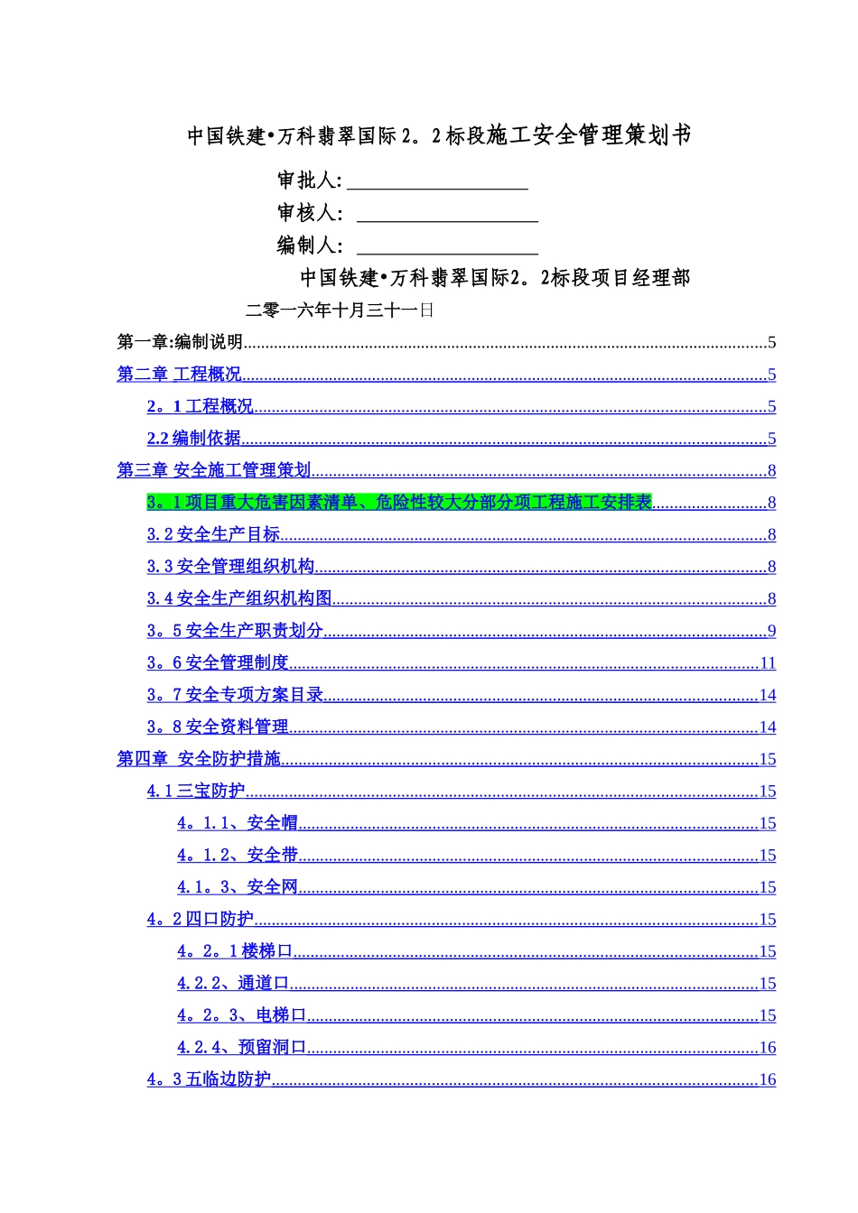 万科翡翠国际项目安全管理策划书_第1页