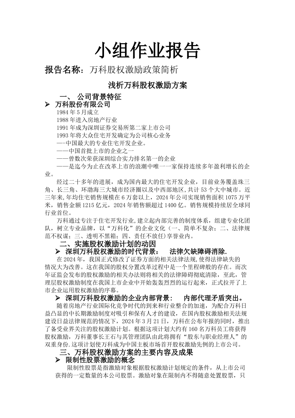 万科股权激励方案报告_第1页