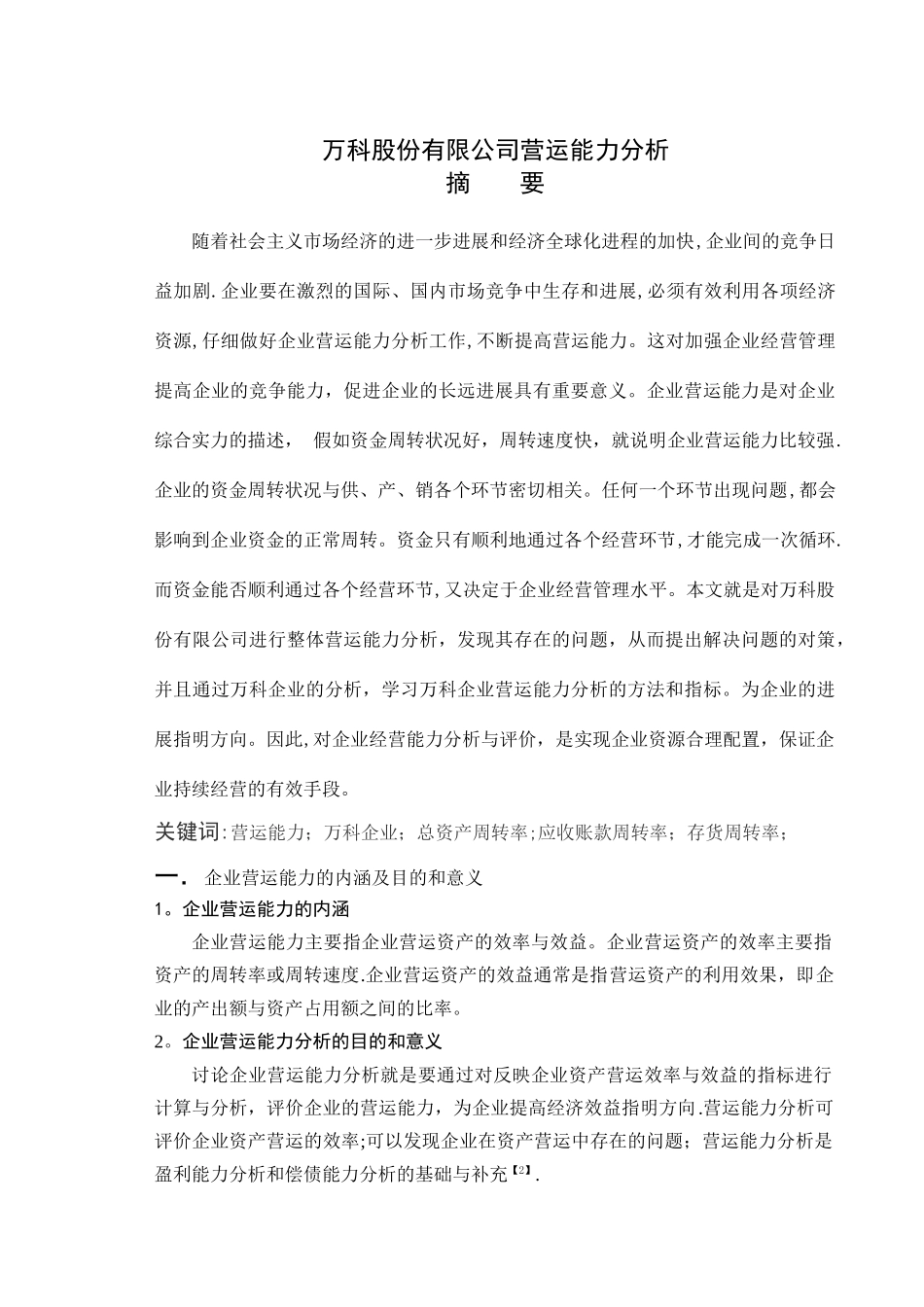 万科股份有限公司营运能力分析_第1页