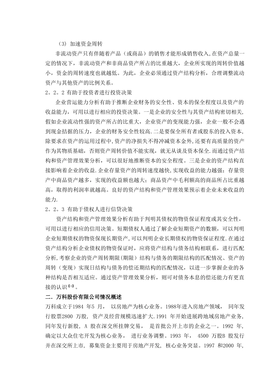万科股份有限公司营运能力分析_第3页