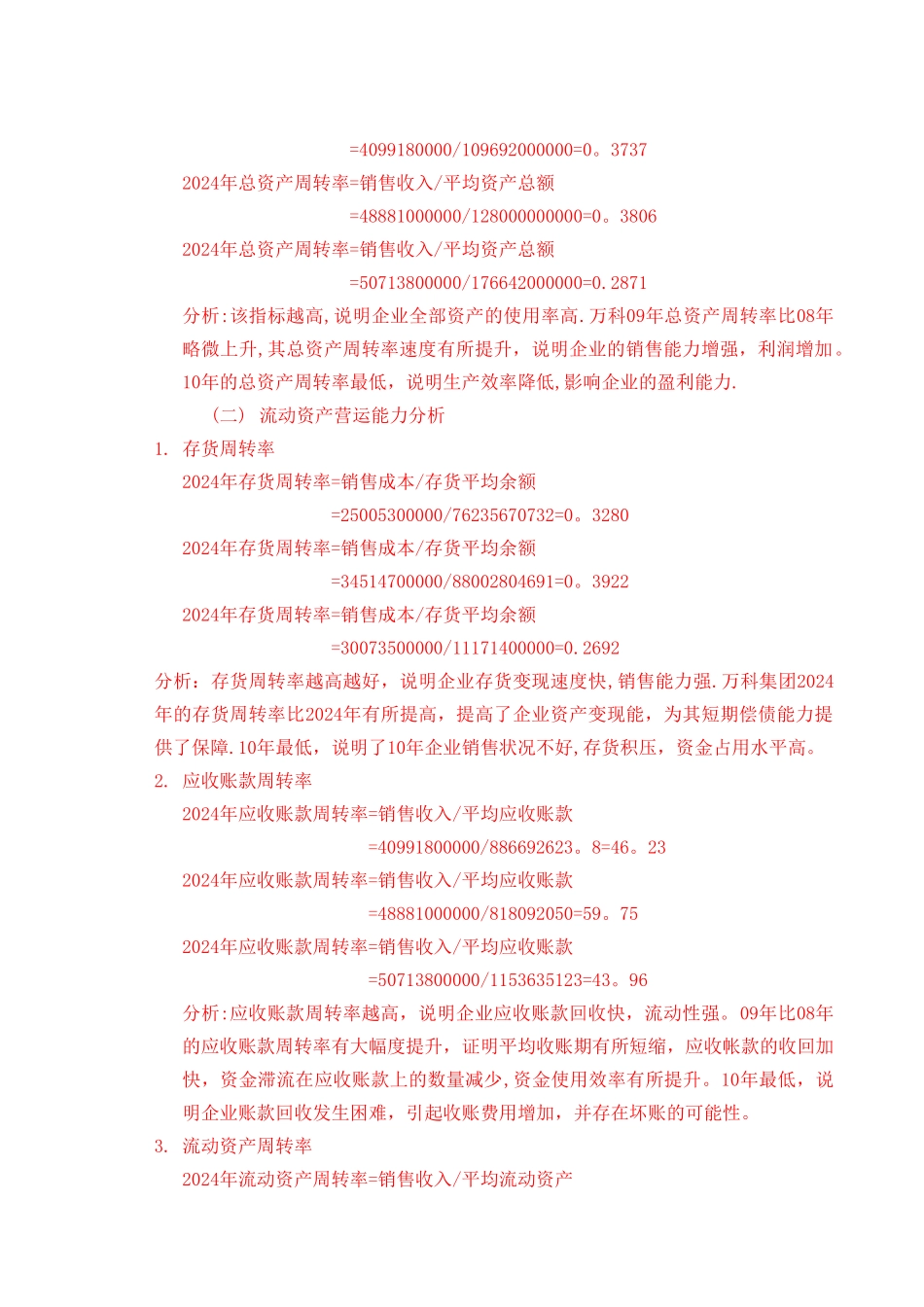 万科营运能力分析(修改)_第2页