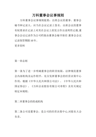 万科董事会议事规则