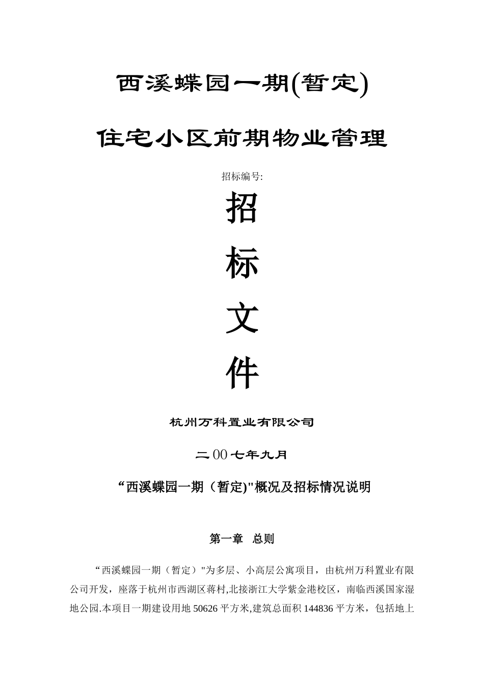 万科西溪蝶园前期物业服务招标文件_第1页