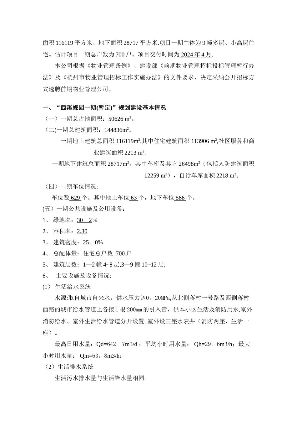 万科西溪蝶园前期物业服务招标文件_第2页