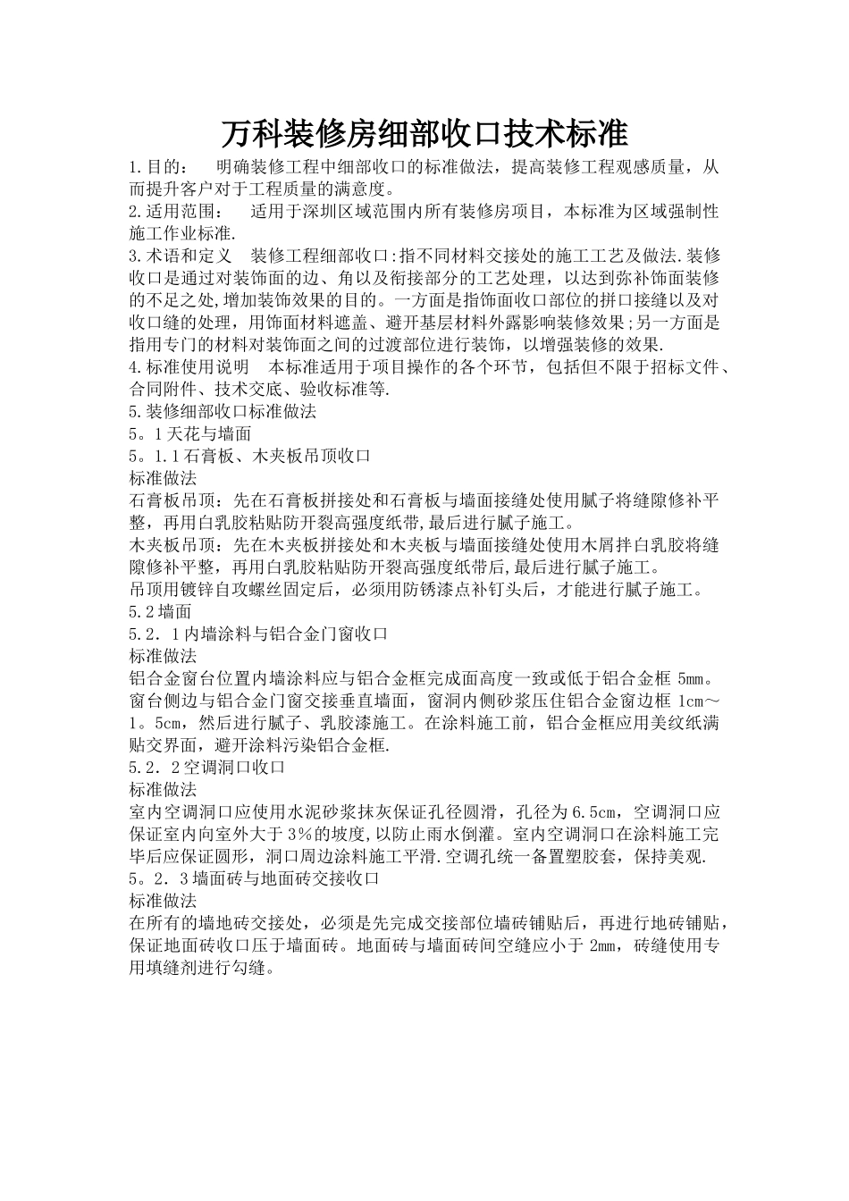 万科装修房细部收口技术标准_第1页