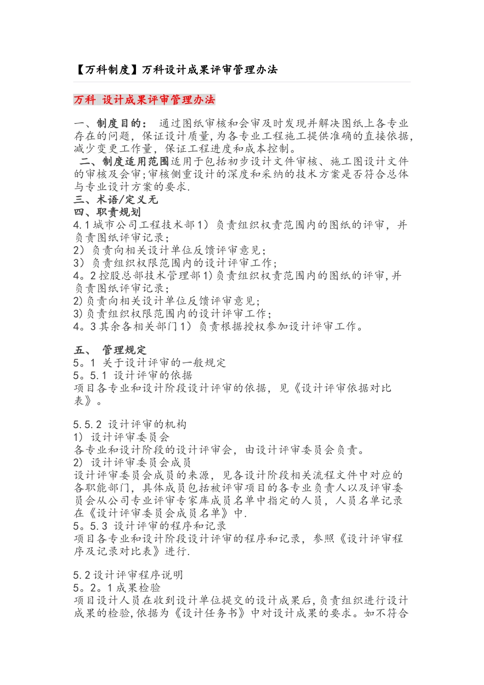 万科设计成果评审管理办法_第1页