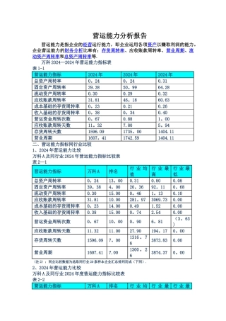 万科营运能力分析