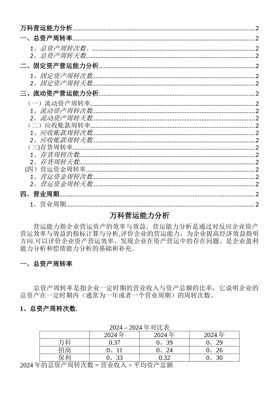 万科营运能力分析-_第1页