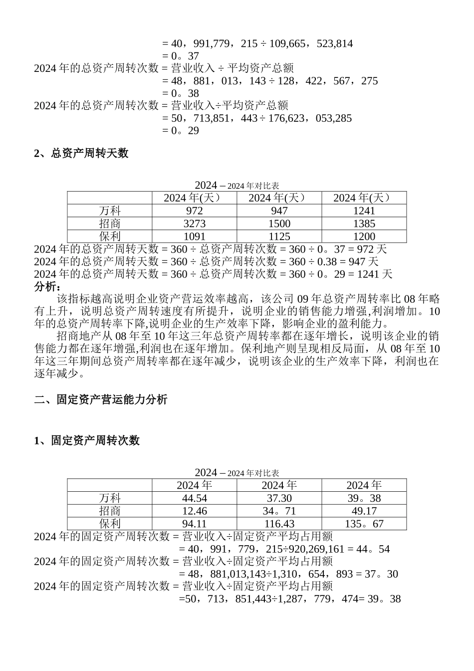 万科营运能力分析-_第2页