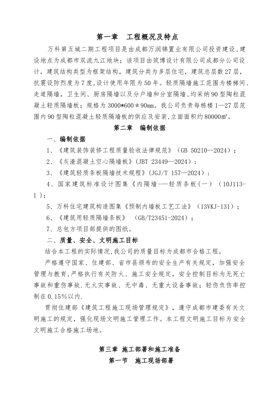 万科轻质隔墙施工方案_第1页