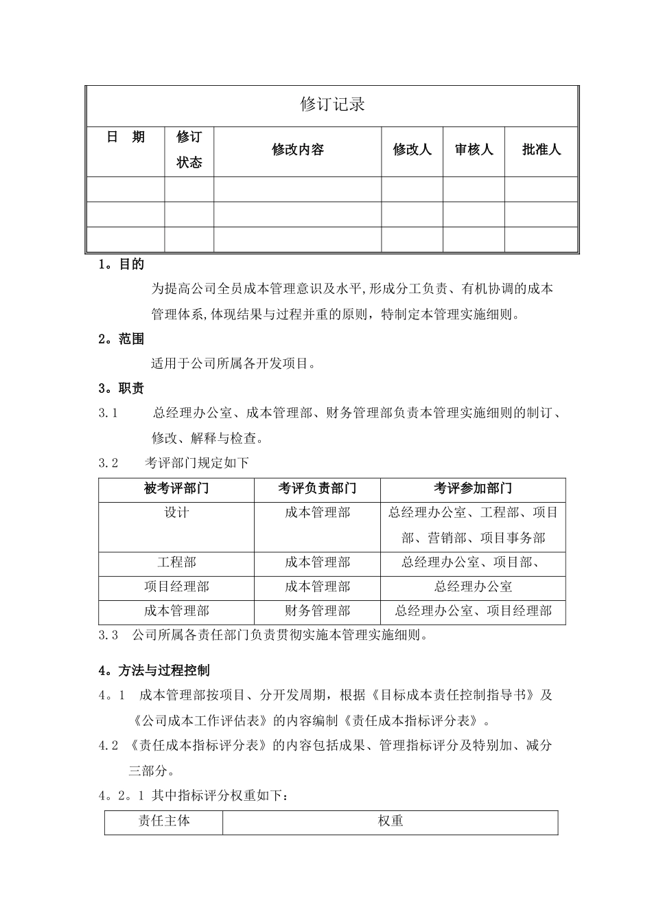 万科责任成本管理实施细则_第2页