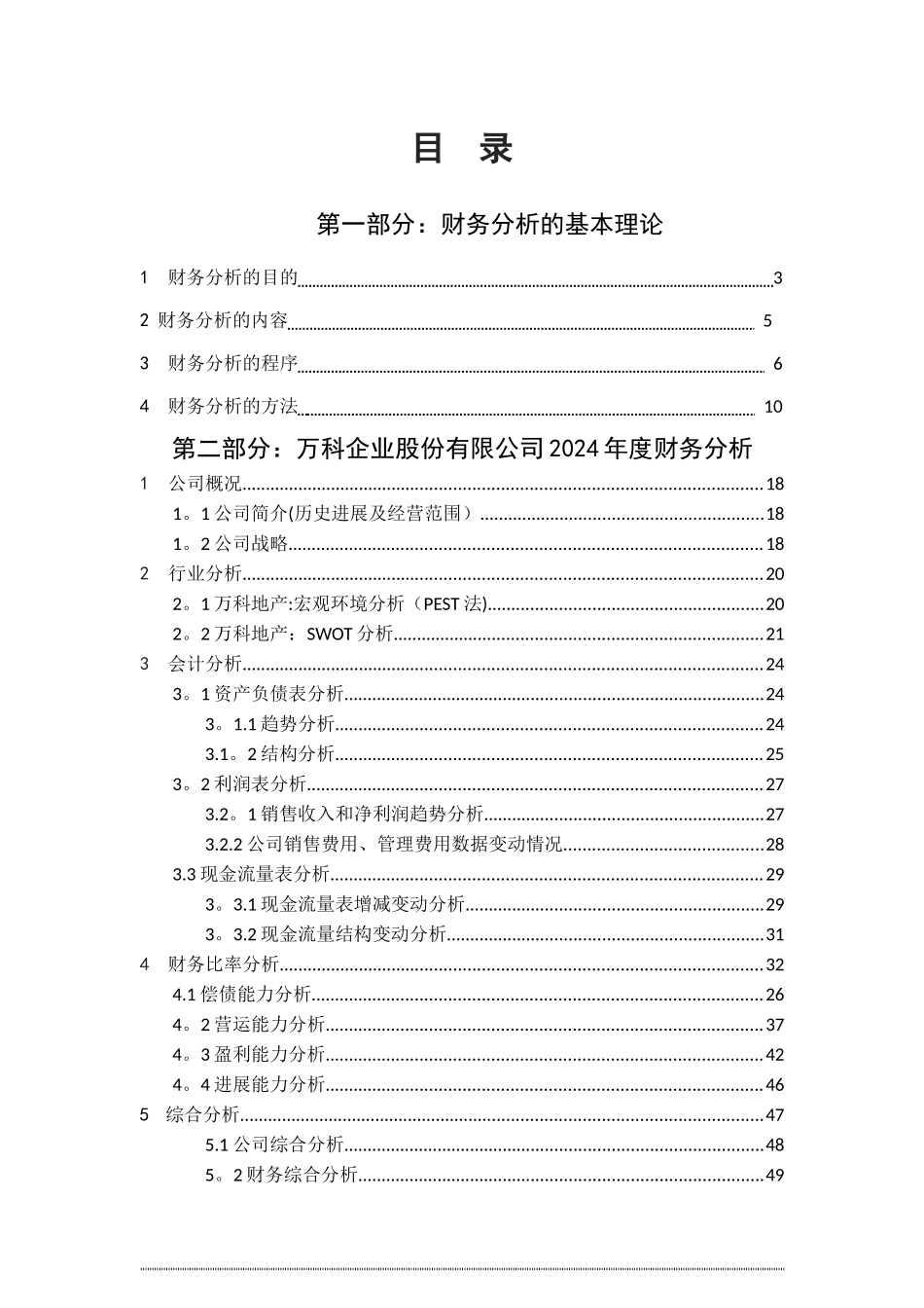 万科财务分析报告_第1页