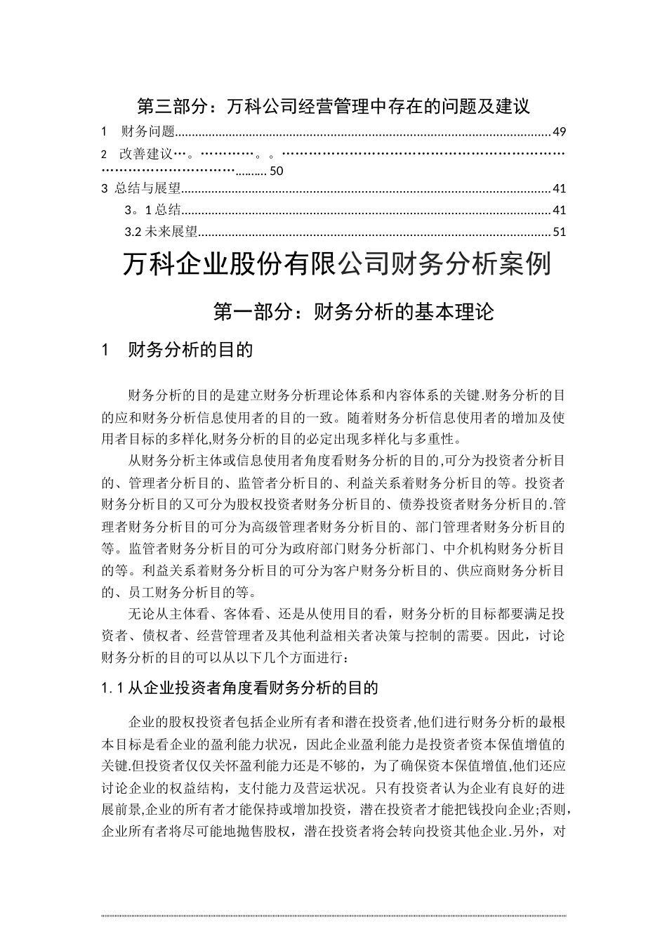 万科财务分析报告_第2页