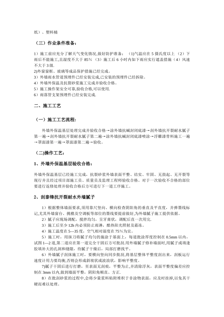 万科金域花园外墙浮雕漆施工方案_第2页