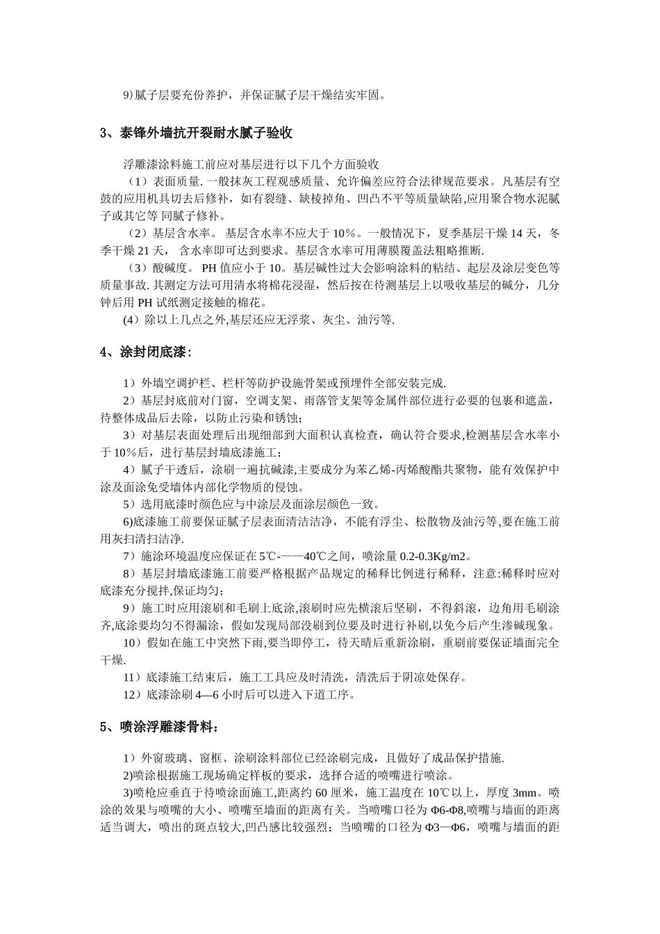 万科金域花园外墙浮雕漆施工方案_第3页