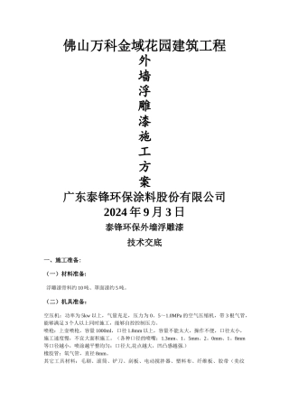 万科金域花园外墙浮雕漆施工方案