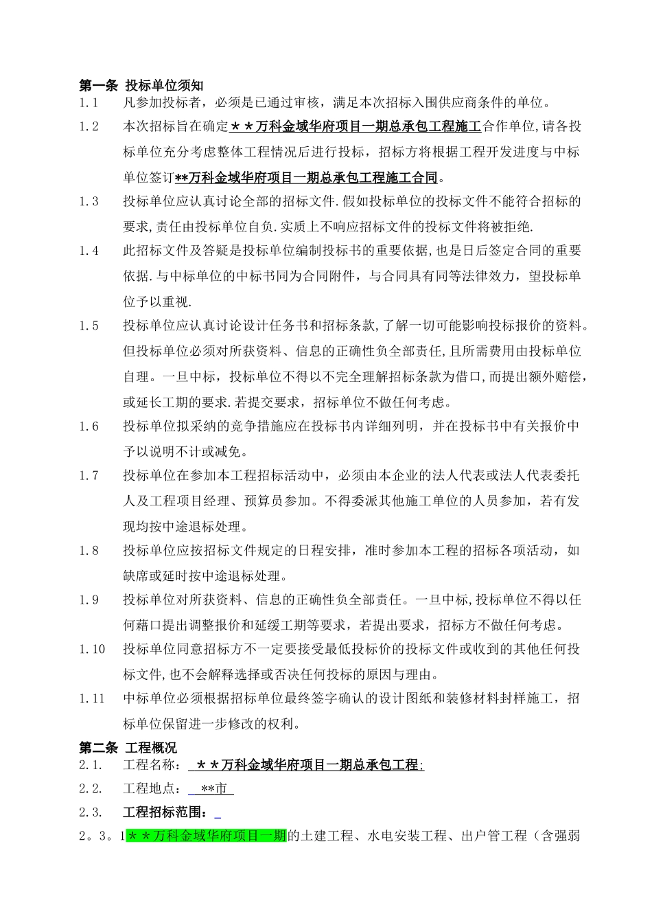 万科金域华府-招标文件--学习_第2页
