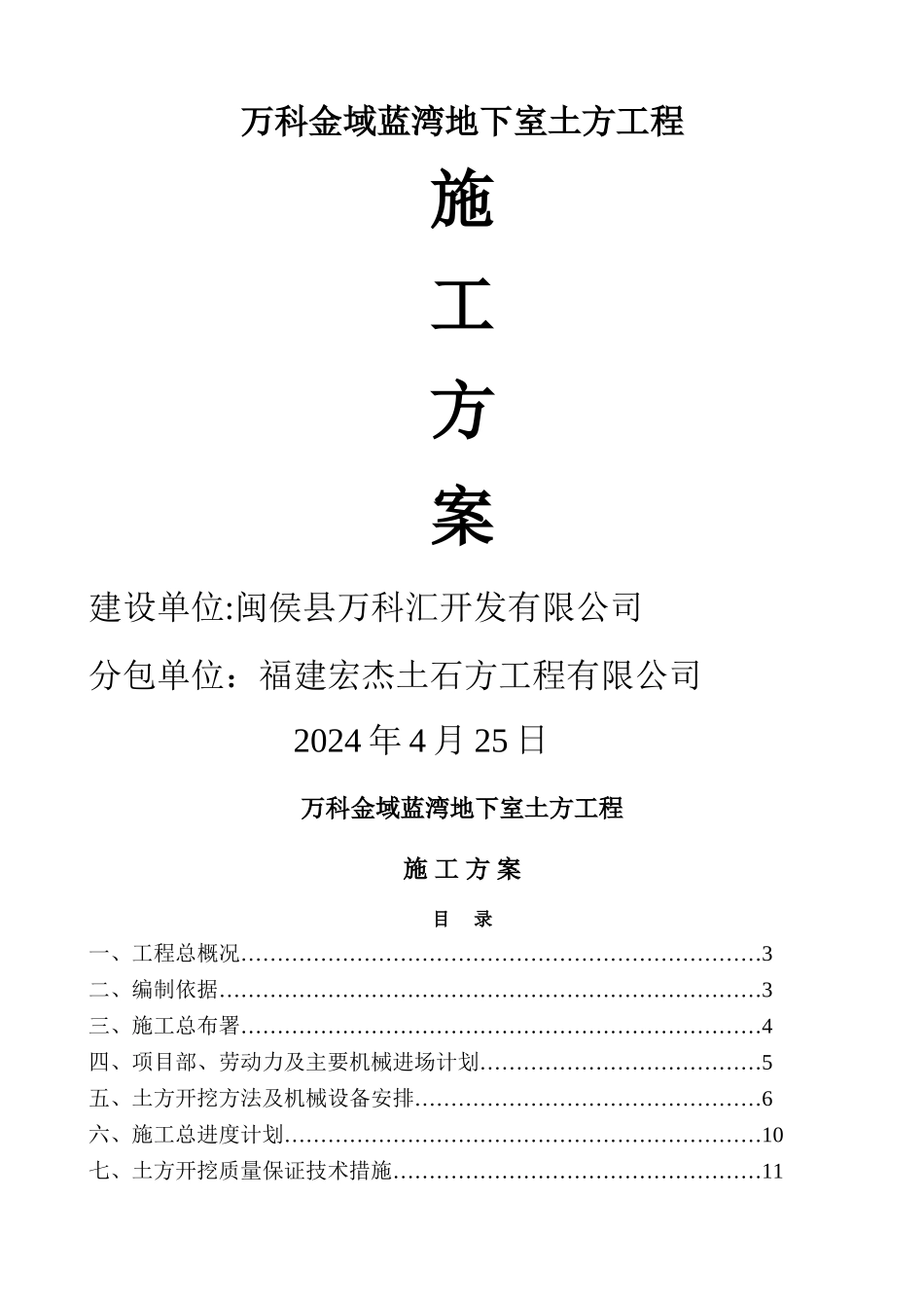 万科金域蓝湾地下室土方工程施工方案_第1页