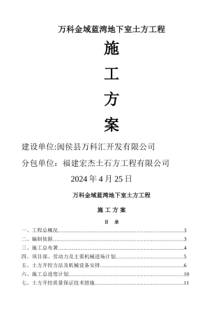 万科金域蓝湾地下室土方工程施工方案