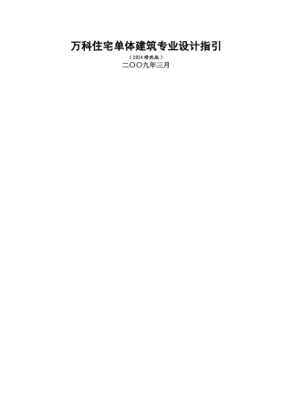 万科设计管理标准化文件--住宅单体建筑设计指引概要