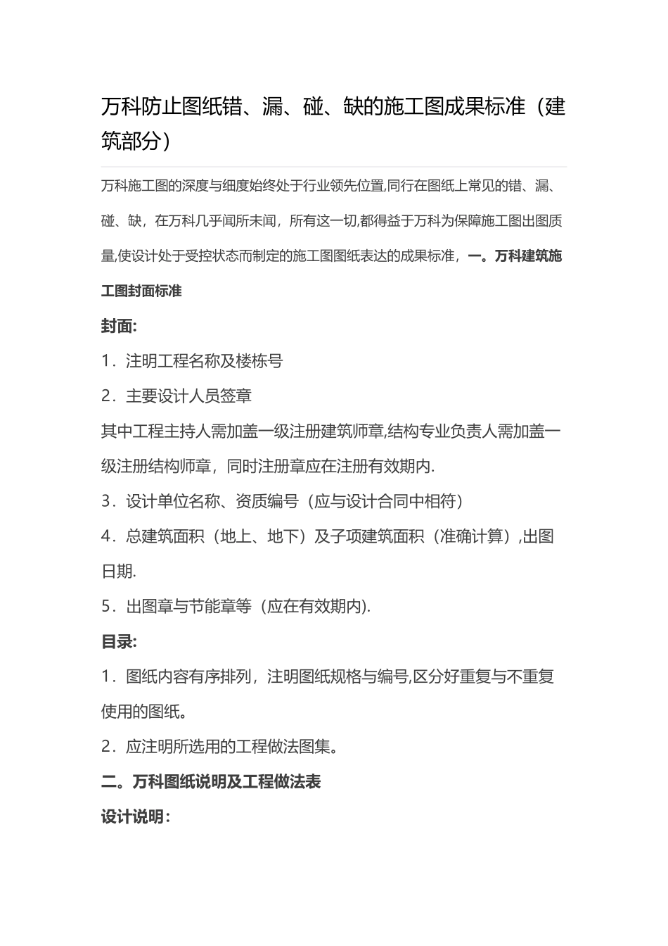 万科防止图纸错、漏、碰、缺的施工图成果标准解析_第1页