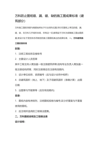 万科防止图纸错、漏、碰、缺的施工图成果标准解析