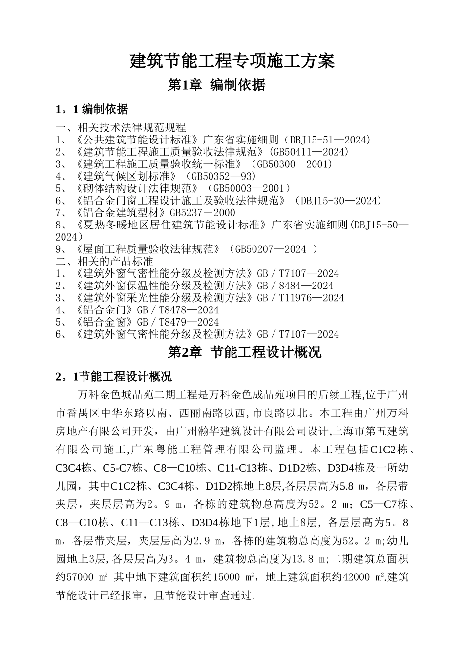 万科金色城品苑节能工程施工方案_第1页