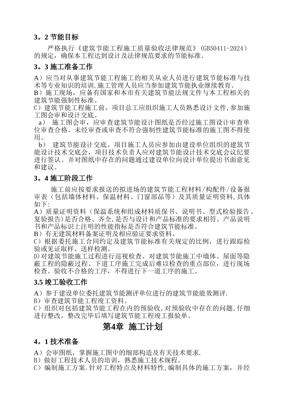 万科金色城品苑节能工程施工方案_第3页