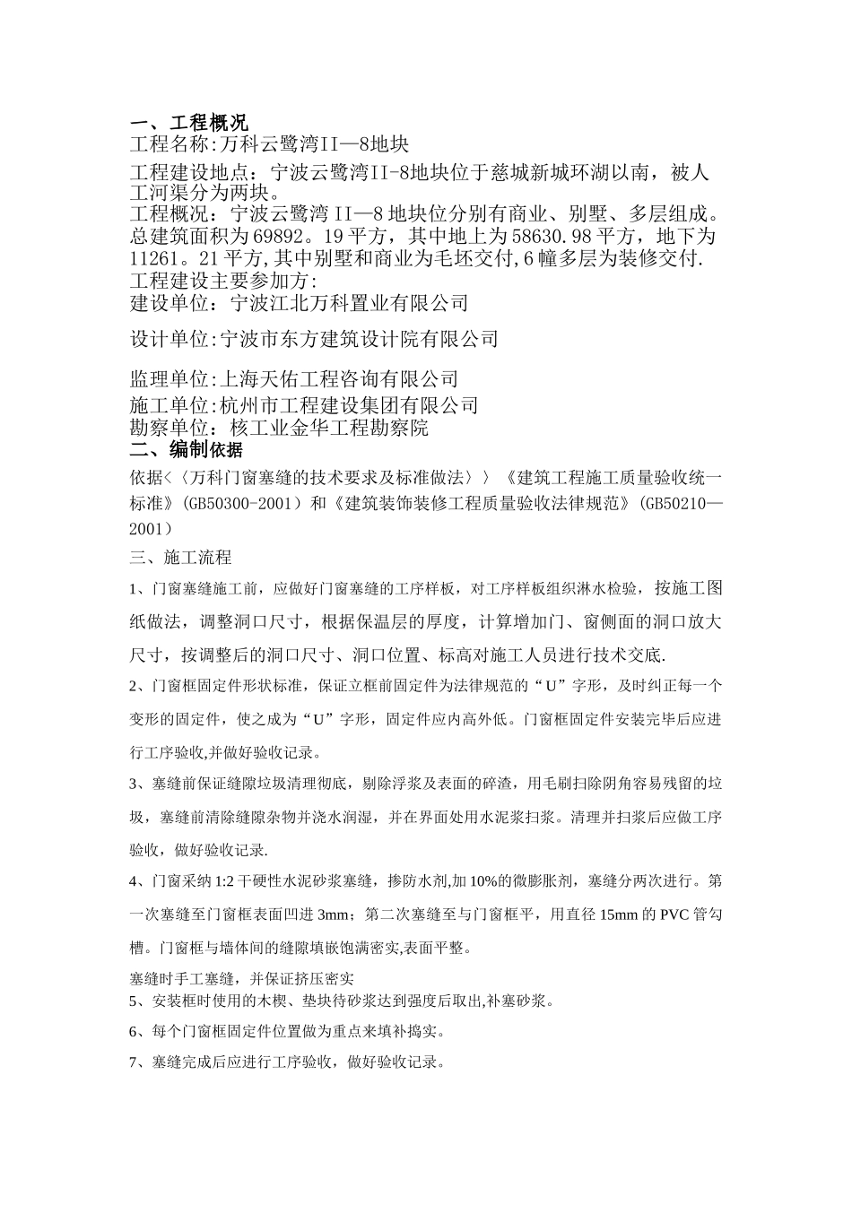 万科门窗塞缝施工方案_第1页