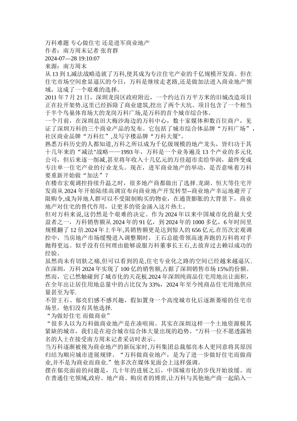 万科难题-专心做住宅-还是进军商业地产_第1页